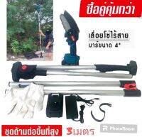 MAKITA เลื่อยโซ่บาร์ 4 นิ้ว(เเบต 2 ก้อน)พร้อมข้อต่อ75ซ.ม 4เส้นรวม 3 เมตร