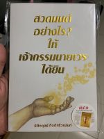 หนังสือ สวดมนต์อย่างไร? ให้เจ้ากรรมนายเวรได้ยิน ? (หนังสือหายาก)