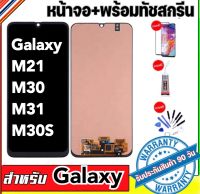 หน้าจองามแท้ oled galaxyจอM21 จอM30จอM31จอM30Sหน้าจอสัมผัส M21 M30 M31 M30Sแถมฟรีอุปกรณ์