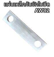 แผ่นเหล็กคันชักใบมีด AW82 อย่างดี