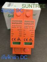 Suntree Surge Protection DC 500V ป้องกันฟ้าผ่า DC