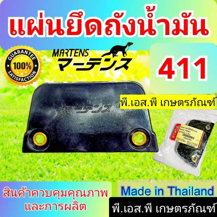 แผ่นยึดถังน้ำมัน-ตัดหญ้า-411-สินค้าเกรดaaa-พลาสติกหนา-ทน-รูใส่น๊อตเป็นทองเหลือง