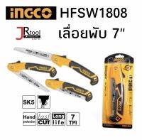 INGCO HFSW1808 เลื่อยพับ 7 นิ้ว 7 TPI เลื่อยตัดกิ่ง เลื่อยไม้ เลื่อยมือ เลื่อย เลื่อยพกพา