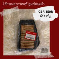 ไส้กรองอากาศแท้ศูนย์ฮอนด้า CBR150R คาร์บูตัวเก่า (17210-KPP-901)