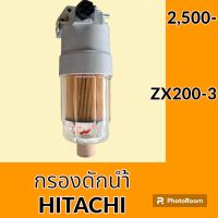 กรองดักน้ำ ฮิตาชิ HITACHI ZX200-3 แบบถ้วยยาว กรองลูกยาว กรองดีเซล กรองโซล่าดักน้ำ กรองน้ำมันแยกน้ำ อะไหล่-ชุดซ่อม อะไหล่รถขุด อะไหล่รถแมคโคร