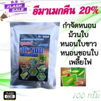 ฮีโร่500 สารอีมาเม็กติน20% 100กรัม กำจัดหนอนม้วนใบ หนอนใบขาว หนอนใย หนอนชอนใบ เพลี้ยไฟ หนอนไยผัก หนอนกระทู้ข้าวโพด ยาเย็น อย่างแรง
ฮีโร่500 100กรัม
สารสามัญ : อีมาเมกตินเบนโซเอต 20% WG
ขนาดบรรจุ : 100กรัม
ประโยชน์ : เป็นสารจัดอยู่ในกลุ่มที่ 6 สารกำจัดแมลง