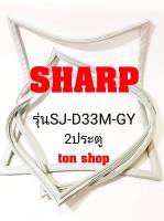 ขอบยางตู้เย็น SHARP