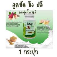 ลูกซัดขิงปลี i love herb 1 กระปุกกระตุ้นน้ำนมแม่ เพิ่มประมาณน้ำนมแม่