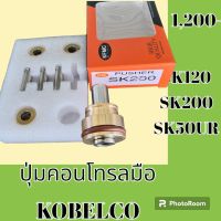 ปุ่มกดคอนโทรลมือ โกเบ KOBELCO SK120 SK200 SK135 SK50UR ปุ่มกดใต้มือคอนโทรล #อะไหล่รถขุด #อะไหล่รถแมคโคร #อะไหล่แต่งแม็คโคร  #อะไหล่ #รถขุด #แมคโคร #แบคโฮ #แม็คโคร #รถ #เครื่องจักร #อะไหล่แม็คโคร