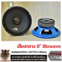 เสียงกลาง 8นิ้ว (จำนวน2ดอก) เสียงใสมากๆ งานคัดเกรดคุณภาพ Bluwave. เนื้อเสียงชัดเจน เน้นอัดแรงๆ ไม่พล่า ไม่เบลอ