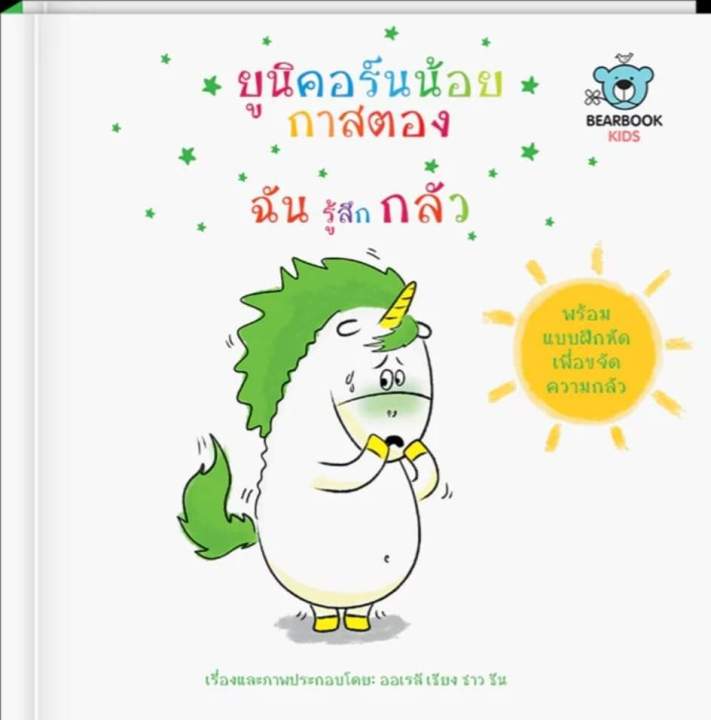 ชุดนิทาน-ยูนิคอร์นน้อยกาสตอง-ฉันรู้สึกกลัว-ฉันรู้สึกมีความสุข-ฉันรู้สึกเศร้า-ฉันรู้สึกโกรธ