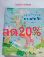 คนสำราญงานสำเร็จ(ว.วชิรเมธี)หนังสือมือสอง สภาพ65%