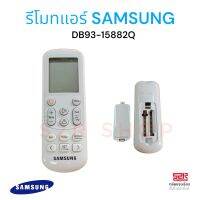 รีโมทแอร์ SAMSUNG(ซัมซุง) สินค้าใหม่/ของแท้ ใช้ได้กับแอร์ซัมซุงหลายรุ่นที่พาร์ทเดียวกัน