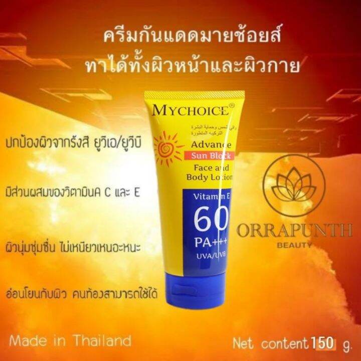 กันแดดมายช้อยส์-spf60-pa-ขนาด-150-กรัม