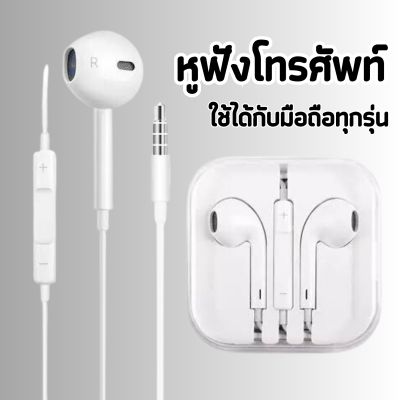 หูฟังโทรศัพท์ใช้ได้ทุกรุ่นพร้อมส่งในไทย