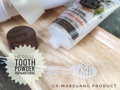 ยาสีฟันสมุนไพรผง ข่อย / ไม่มีฟอง ไม่มีสารเคมี / มาบเอื้อง / Herbal tooth powder