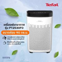 TEFAL เครื่องฟอกอากาศ รุ่น PT2530F0 (เหมาะกับห้องขนาด 90 ตร.ม.)