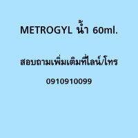 เมโทรจิล metro.gyl น้ำ