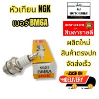 หัวเทียนสำหรับรถตัดหญ้า NGK เบอร์ BM6A สำหรับเครื่องตัดหญ้าและรถมอเตอร์ไซค์ 2 จังหวะ