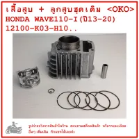 WAVE110i  ปี 2013-2020  เสื้อสูบ + ลูกสูบชุดเดิม HONDA  WAVE110-I  ปี 2012 - ปี2020  12100-K03-H10..   คุณภาพดี  แบรนด์ OKO  CYLINDER  BLOCK KIT