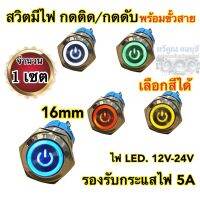 สวิตมีไฟ สวิตกดติด-กดดับ พร้อมขั้วสาย 16mm สวิตพร้อมสาย สวิตรถยนต์ 12V-24V ไม่ต้องกดค้าง ?จำนวน1เซต เลือกสีได้?