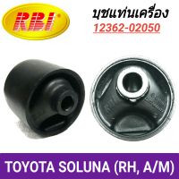 บุชยึดเคริ่อง ยี่ห้อ RBI สำหรับรถ TOYOTA SOLUNA (ขวา) **ราคา1ตัว**