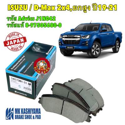 ผ้าเบรคหน้า Kashiyama Japan พรีเมี่ยม ISUZU D-Max 4x2 ตัวยกสูง ปี 2019-2021