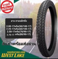 ยางนอกขอบ17 ลายแม็กซิ่ง ยี่ห้อ West lake ยางดีคุณภาพ เกาะถนน ยางปีปัจจุบัน ส่งเร็วทันที