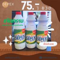 DEPEX น้ำยาขจัดคราบ แพ็ค 3 ขวด สุดคุ้ม (สินค้าปรับราคาตามเงือนใขที่แจ้งไว้)