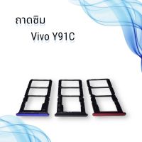 ถาดซิมVIVO Y91C / ถาดซิมนอกวีโว่  Y91C / ถาดใส่ซิม vivo y91c / ถาดซิมโทรศัพท์มือถือ **สินค้าพร้อมส่ง