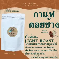 200กรัมกาแฟดอยช้าง 100%คั่วอ่อนหอมทะลุซองราคาชาวไร่สินค้าจัดส่งไว้