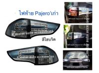 ไฟท้ายแต่ง Pajero’เก่า สีไฮบริด รวม 4 ชิ้น ขวา 2 ซ้าย 2