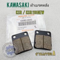 ผ้าเบรคหลัง ksr ksr-new ผ้าเบรคหลัง kawasaki ksr ksr-new ผ้าเบรคหลัง ksr ดิส งานเกรด