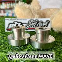 ชุดบูชล้อหน้าแต่ง Wave 125 S รุ่นไมล์ดิจิตอล งานสแต