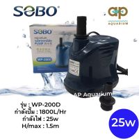 SOBO WP-200D ปั๊มน้ำตู้ปลา บ่อปลา กำลังไฟ 25w 1800ลิตร/1ช.ม. WP200D ปั้มน้ำ ปั๊มแช่ ปั๊มน้ำพุ ปั๊มน้ำไดโว่