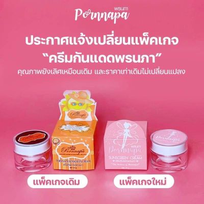 ครีมกันแดดพรนภา🧚‍♂️🧚‍♀️ เนื้อมูส SPF60 แพ็คเกจใหม่ ขนาด10กรัม