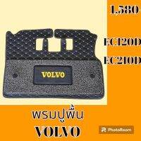 พรมปูพื้น วอลโว่ Volvo ec120D ec140D ec210D พรมรองพื้น ถาดรองพื้น #อะไหล่รถขุด #อะไหล่รถแมคโคร