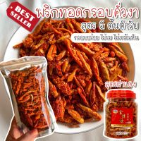 ส่งฟรี! ? พริกทอดกรอบ สูตร G ต้นตำรับ (200 กรัม) พริกทอด พริกทอดกรอบคั่วงา พริกฝาแดง ขนมพริกทอด พริกทอดต้นตำรับ (ถุงซิปล็อค)  Snack.no1