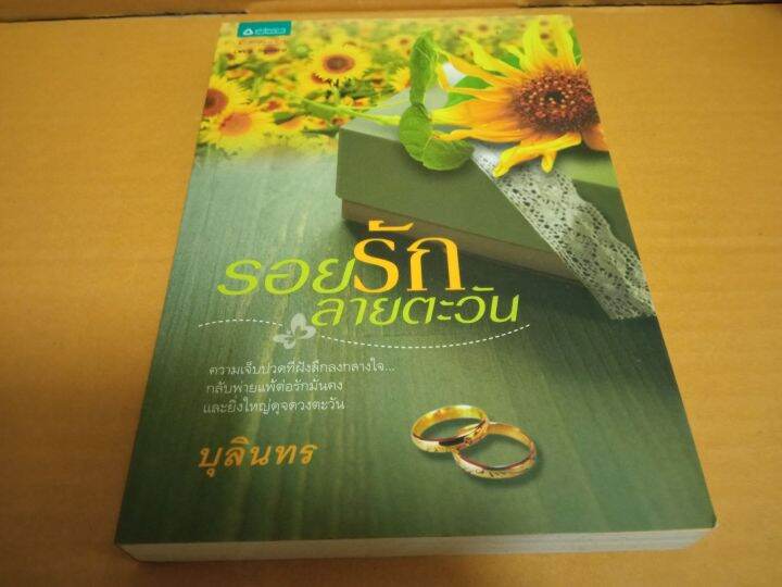 รอยรักลายตะวัน-เขียนโดย-บุลินทร-นิยายรักโรแมนติก-มือสองสภาพบ้าน-สนพ-อรุณ