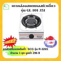 เตากล่องสแตนเลสหัวอินฟราเรด Gmax รุ่น GL-101-351 + ชุดหัวปรับแรงดันต่ำ SCG R326s ครบชุดพร้อมใช้งาน เตาแก๊ส 1 หัว เตาแก๊สกล่อง เตากล่องอินฟราเรด เตาแก๊สแบบอินฟราเรด เตาเดี่ยว เตาหัวเดี่ยว