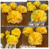 กระดาษสาห่อเหรียญ ดอกดาวเรืองสีทอง เช็ท 3 ชั้น ห่อได้ 100 เหรียญ (กระดาษสา 300 แผ่นพร้อมหนังยางรัด)