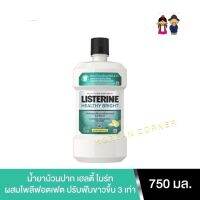 Listerine Mouthwash สูตรมะนาวเกลือ สกัดจากธรรมชาติ ช่วยฟันขาว ป้องกันฟันผุ ลดแบคทีเรีย สาเหตุของกลิ่นปาก ลิสเตอร์ลีน