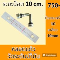 หลอดวัดระดับน้ำมัน หลอดแก้ว ระยะน็อต 10 cm หลอดเกจวัดน้ำมัน หลอดแก้วไฮดรอลิค อะไหล่-ชุดซ่อม อะไหล่รถขุด อะไหล่รถแม็คโคร