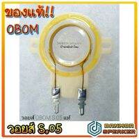 *** ของแท้*** วอยส์ ทวิสเตอร์ เสียงแหลม OBOM S.05  Tweeter  แหลม