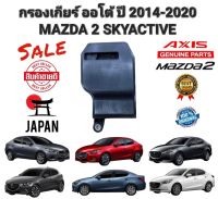 กรองเกียร์ ออโต้  MAZDA 2 SKYACTIVE เบนซิน 1.3 ปี 2014-2020 MAZDA 2 FZ11-21-500 ยี่ห้อ AXIS แท้ JAPAN