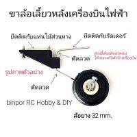 ขาล้อ เลี้ยวหลังพร้อมล้อยาง 32 mm. ใช้กับ เครื่องบิน rc ปีก 100-130 cm.