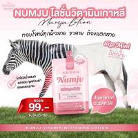 (แบบซอง) นัมจู โลชั่นวิตามินเกาหลี NUMJU
VITAMIN WHITENING LOTION 25กรัม