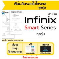 Startec ฟิล์มไฮโดรเจลคุณภาพสูง infinix Smart Series มีทุกรุ่น Smart7,Smart6 (2022),Smart6 HD,Smart5 Pro,Smart6,Smart HD,Smart5,Smart4,Smart4 Plus ฟิล์มอินฟินิกซ์