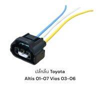 ปลั๊กเซนเซอร์ลิ้นปีกผี้สื้อ TPS toyota altis ปี01-07 Vios 03-06 Vigo Champ