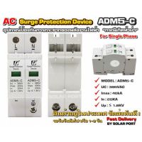 กล้องวงจรปิด AC Surge protection device รุ่น ADM5-C 385V 40kA (Single Phases)